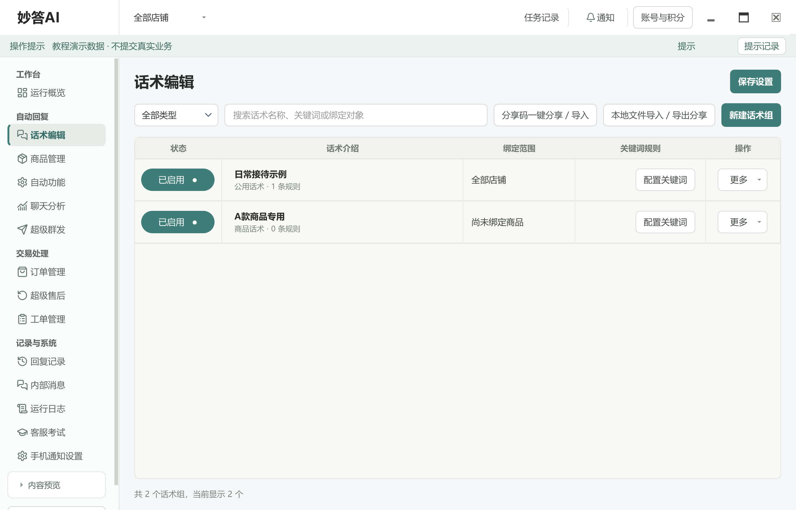 妙答AI拼多多客服自动回复软件界面：展示话术组、商品绑定和关键词配置
